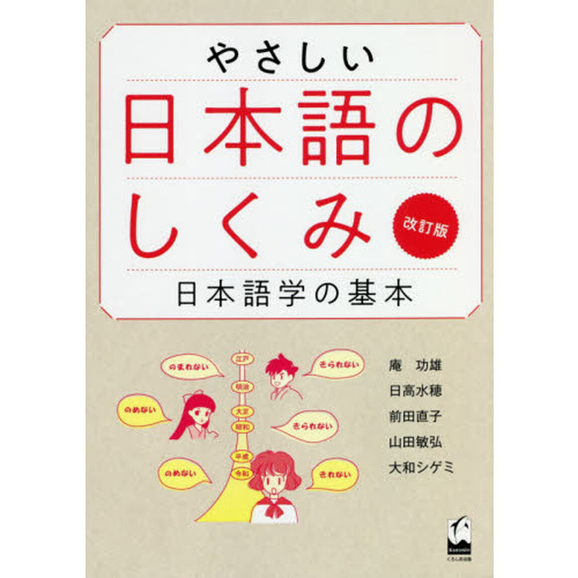 やさしい日本語のしくみ　日本語学の基本「改訂版」