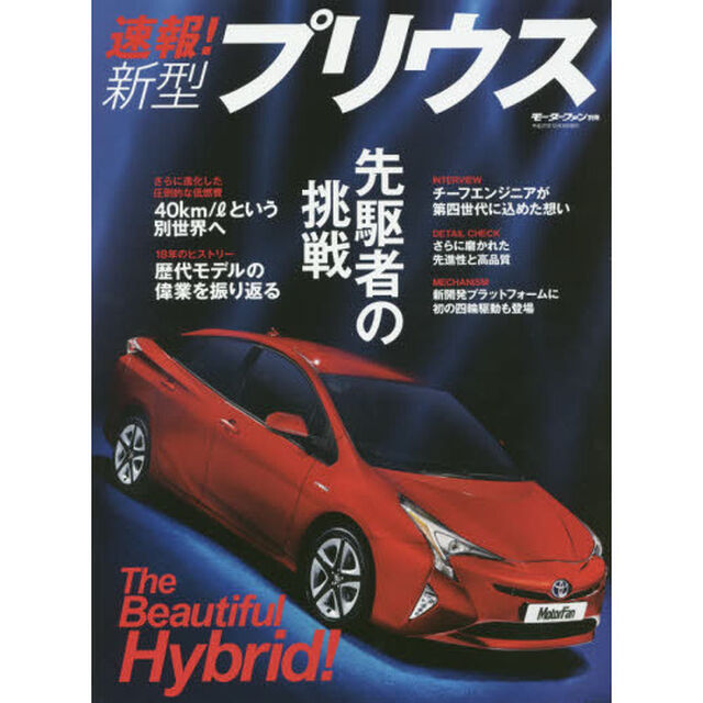 速報！新型プリウス
