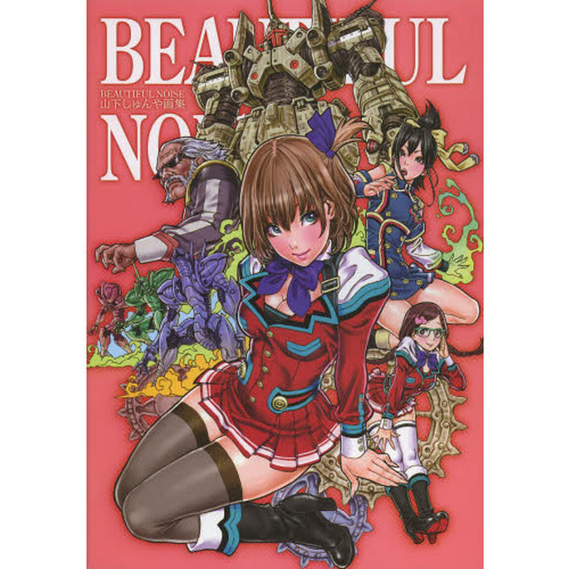 ＢＥＡＵＴＩＦＵＬ　ＮＯＩＳＥ　山下しゅんや画集
