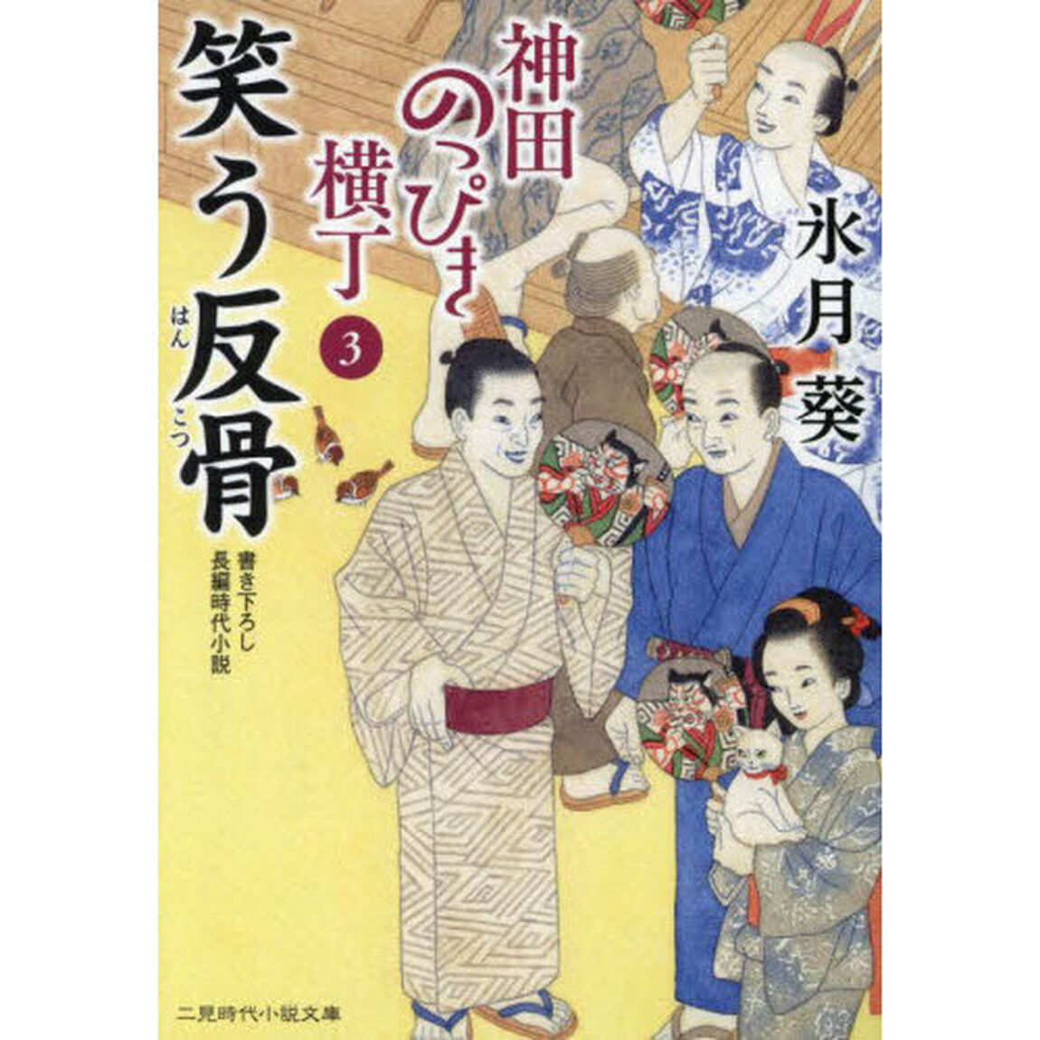 神田のっぴき横丁　３「笑う反骨」