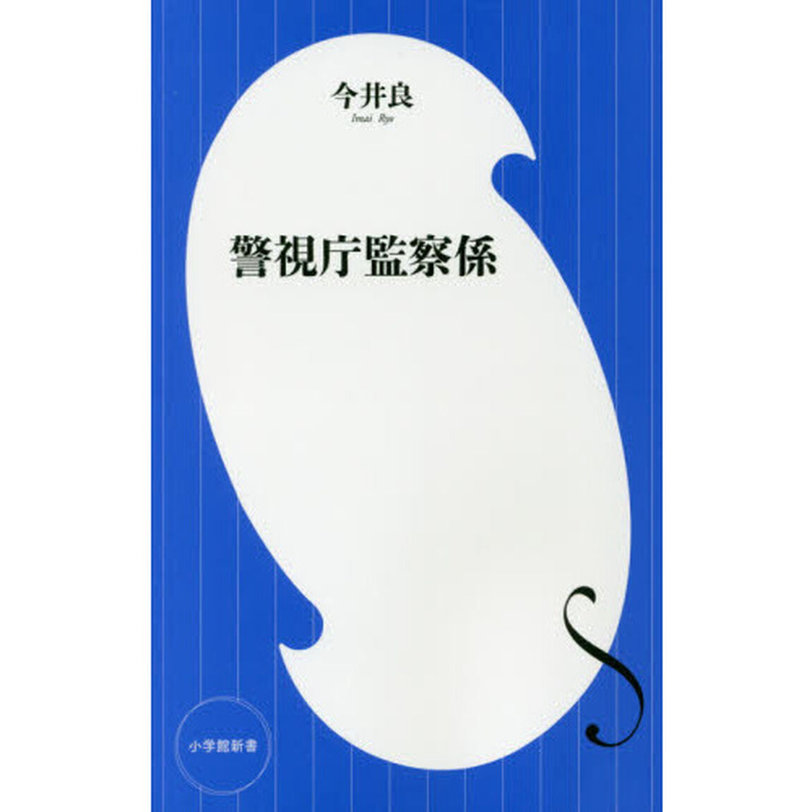 警視庁監察係
