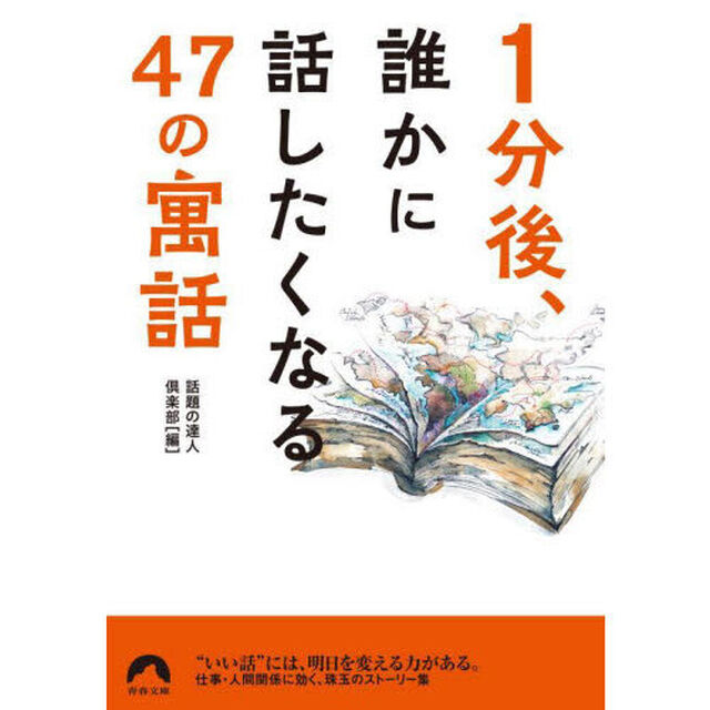 １分後、誰かに話したくなる４７の「寓話」