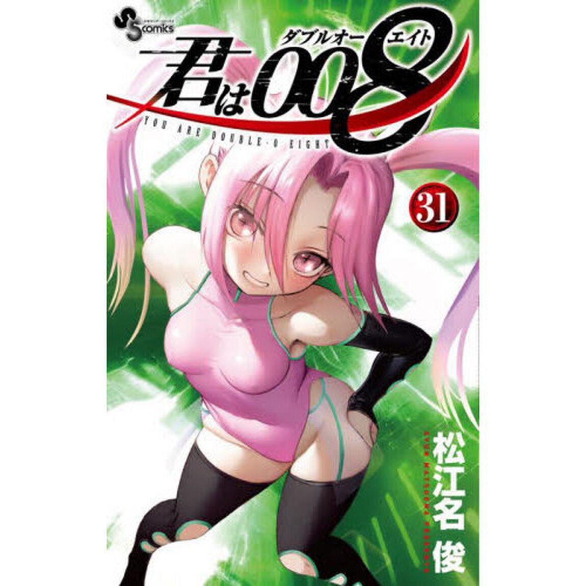 君は００８　３１