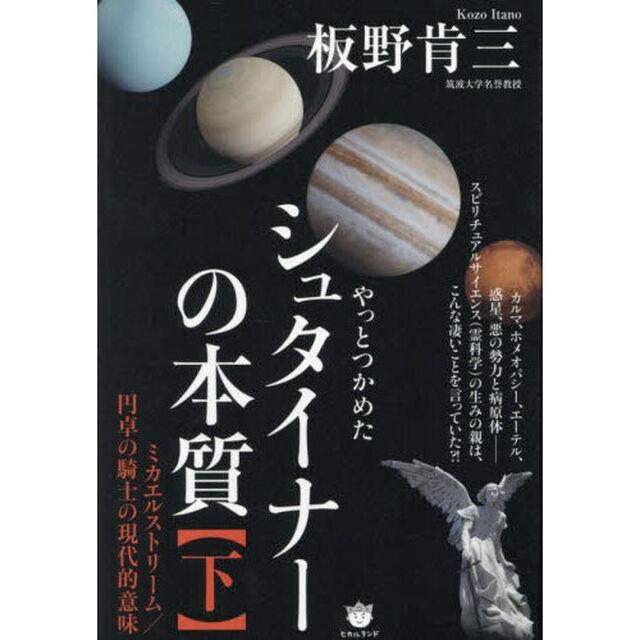 シュタイナーの本質　下「ミカエルストリーム／円卓の騎士の現代的意味」