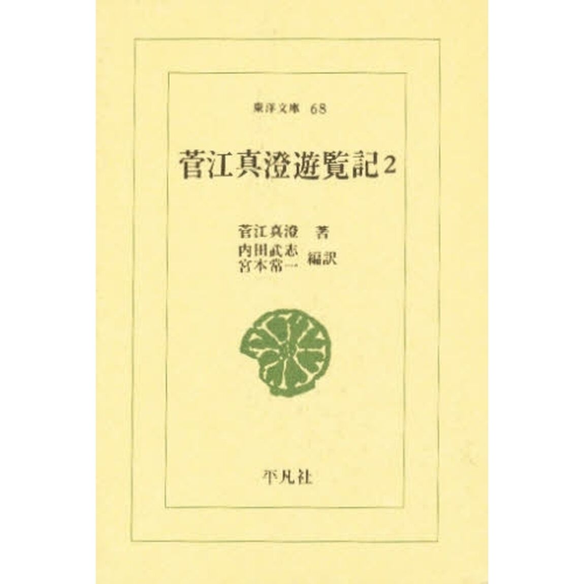 菅江真澄遊覧記　２