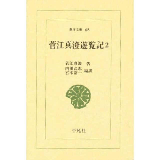 菅江真澄遊覧記　２