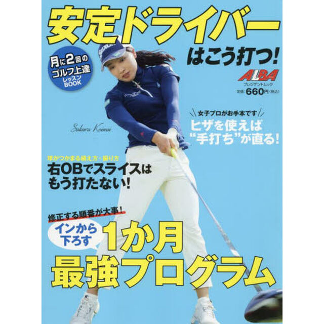 安定ドライバーはこう打つ！　ＡＬＢＡ　ＧＲＥＥＮ　ＢＯＯＫ　月に２回のゴルフ上達レッスンＢＯＯＫ