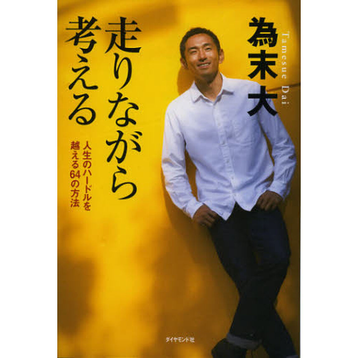 走りながら考える　人生のハードルを越える６４の方法