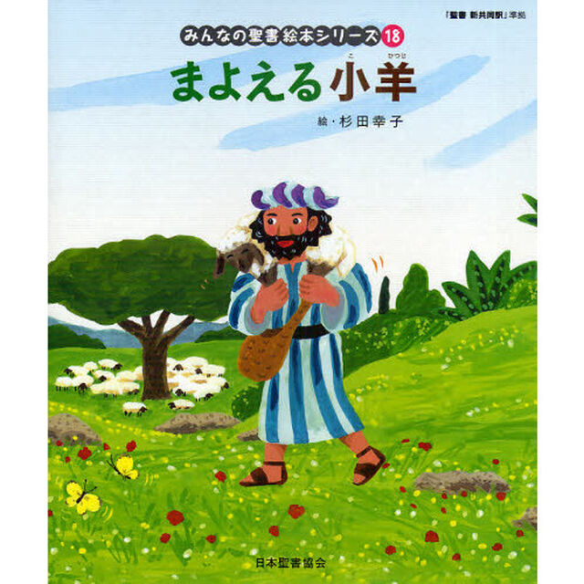 みんなの聖書絵本シリーズ　１８「まよえる子羊　新約聖書」