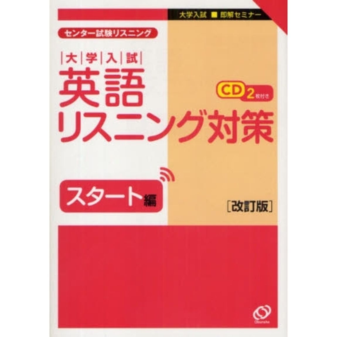 大学入試英語リスニング対策　スタート編「改訂版」