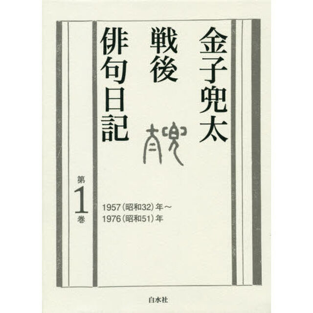 金子兜太戦後俳句日記　第１巻「１９５７〈昭和３２〉年〜１９７６〈昭和５１〉年」