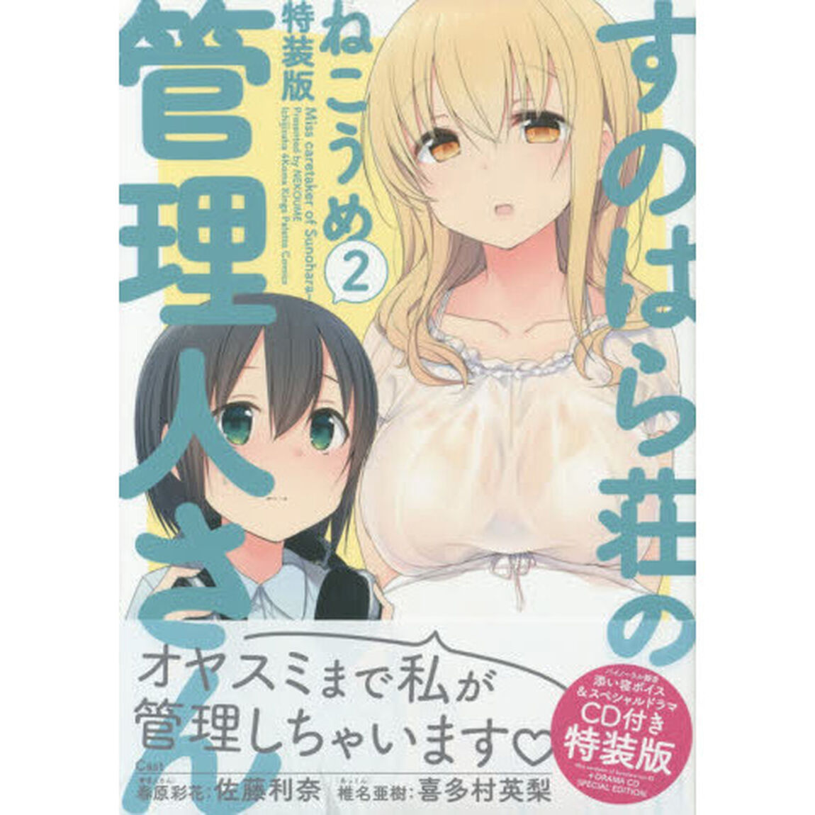 すのはら荘の管理人さん　　　２　特装版
