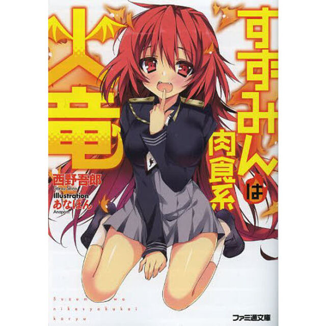 すずみんは肉食系火竜