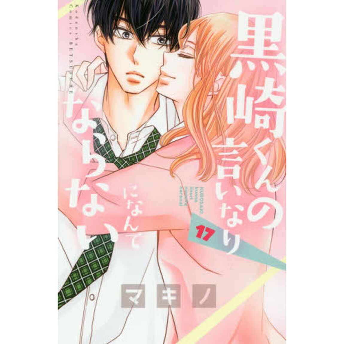 黒崎くんの言いなりになんてならない　１７