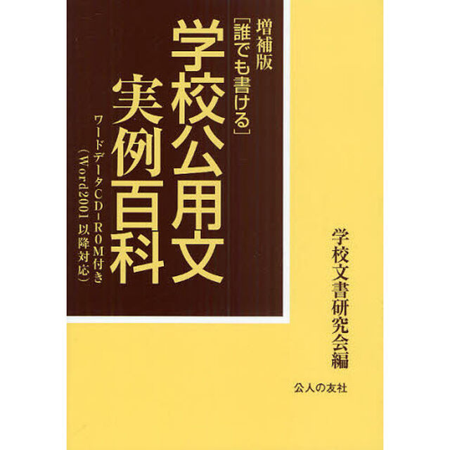 学校公用文実例百科　誰でも書ける「増補版」