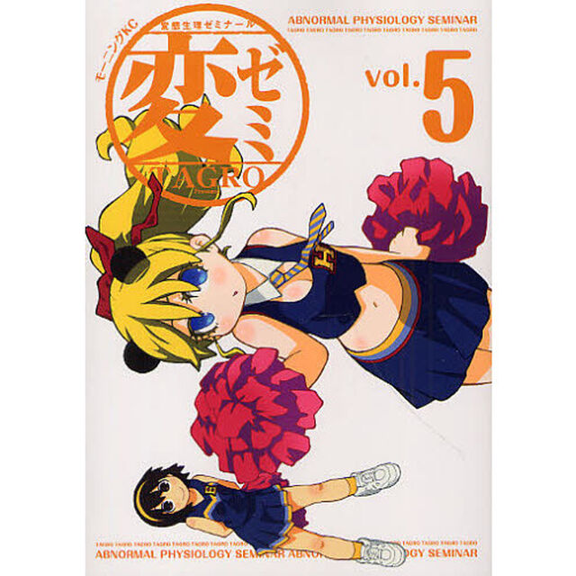 変ゼミ　変態生理ゼミナール　ｖｏｌ．５
