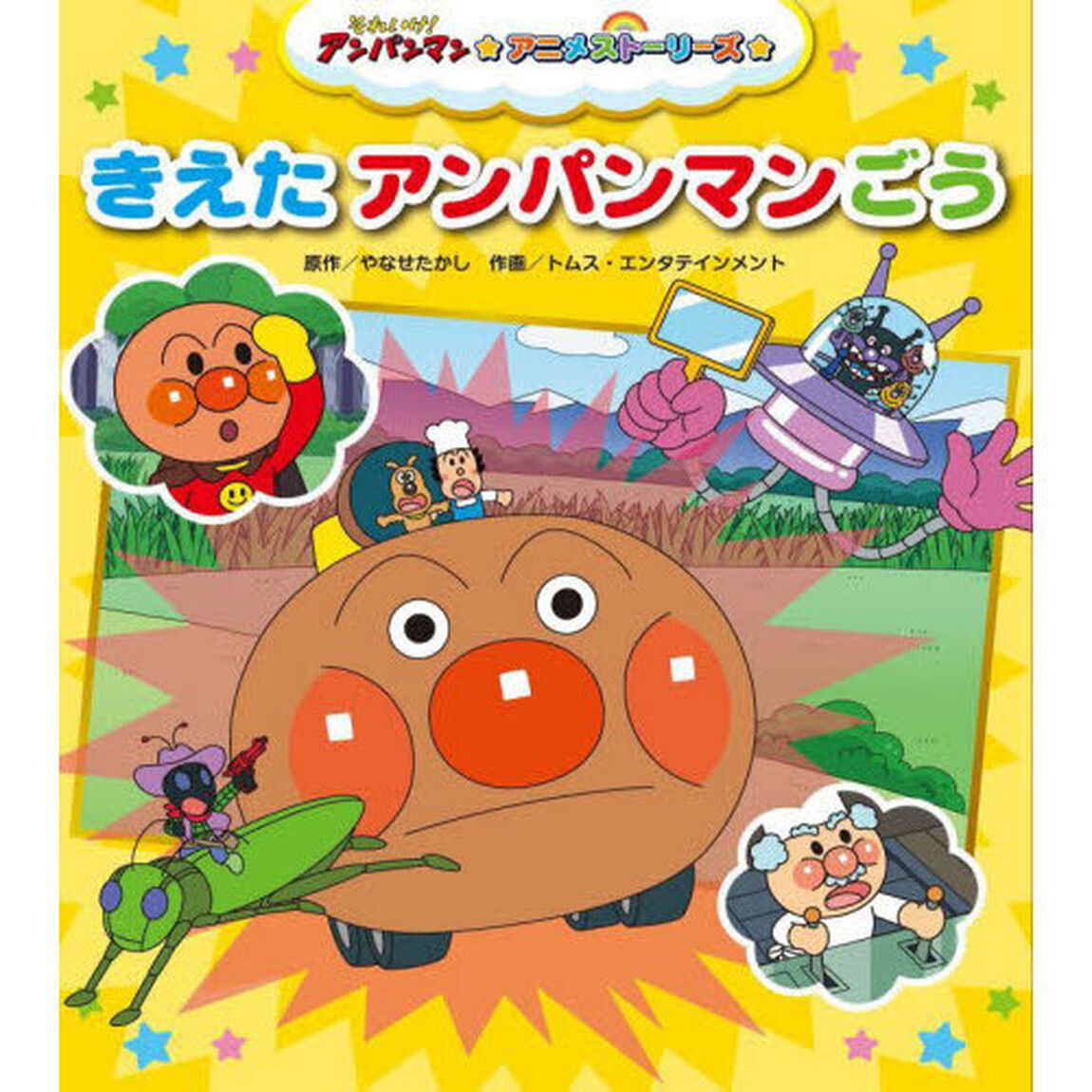 きえたアンパンマンごう