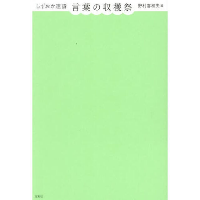 言葉の収穫祭　しずおか連詩