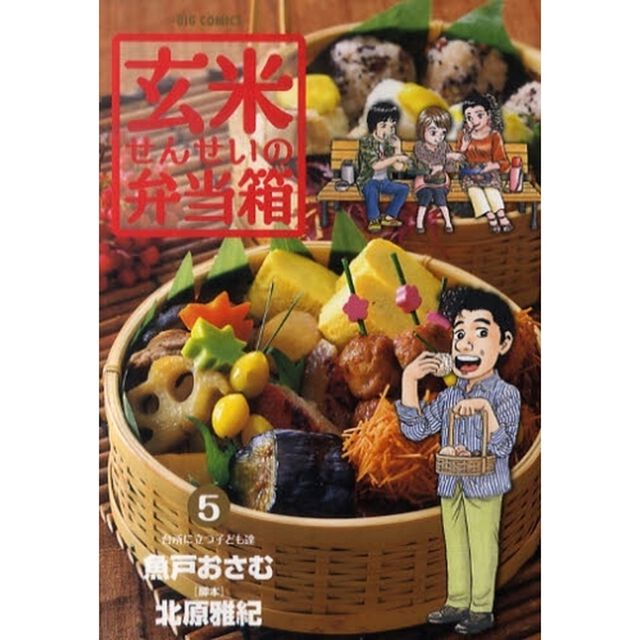 玄米せんせいの弁当箱　５「台所に立つ子ども達」