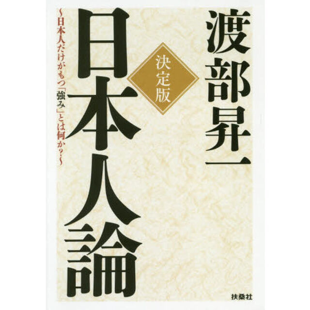 決定版　日本人論　日本人だけがもつ「強み」とは何か？