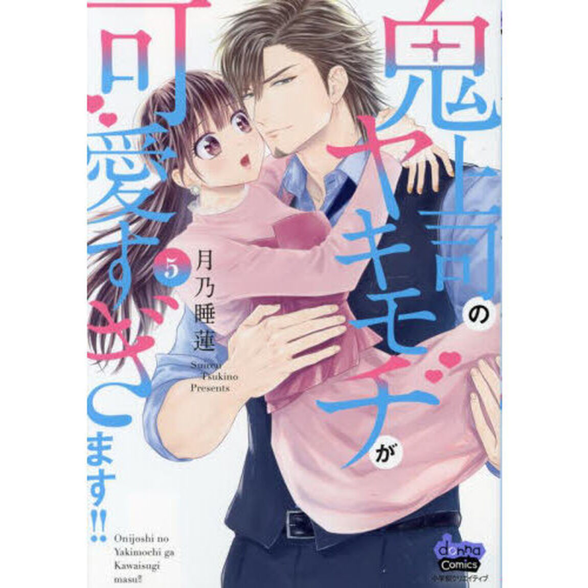 鬼上司のヤキモチが可愛すぎます！！　５