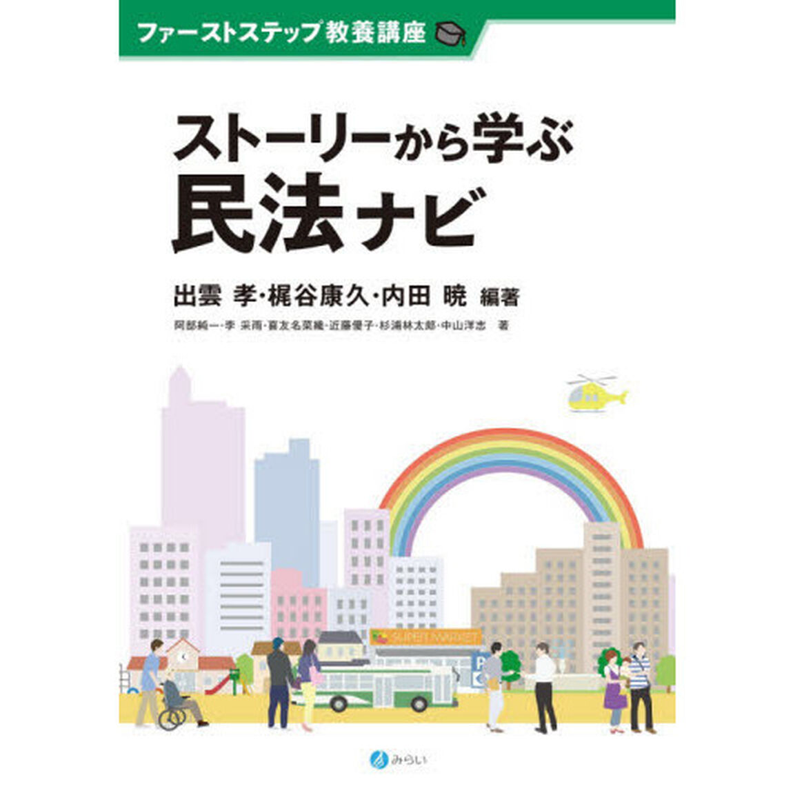 ストーリーから学ぶ民法ナビ