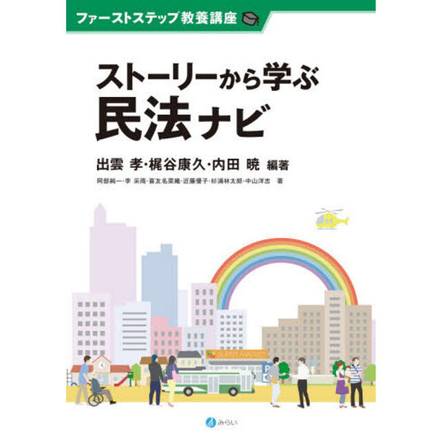 ストーリーから学ぶ民法ナビ