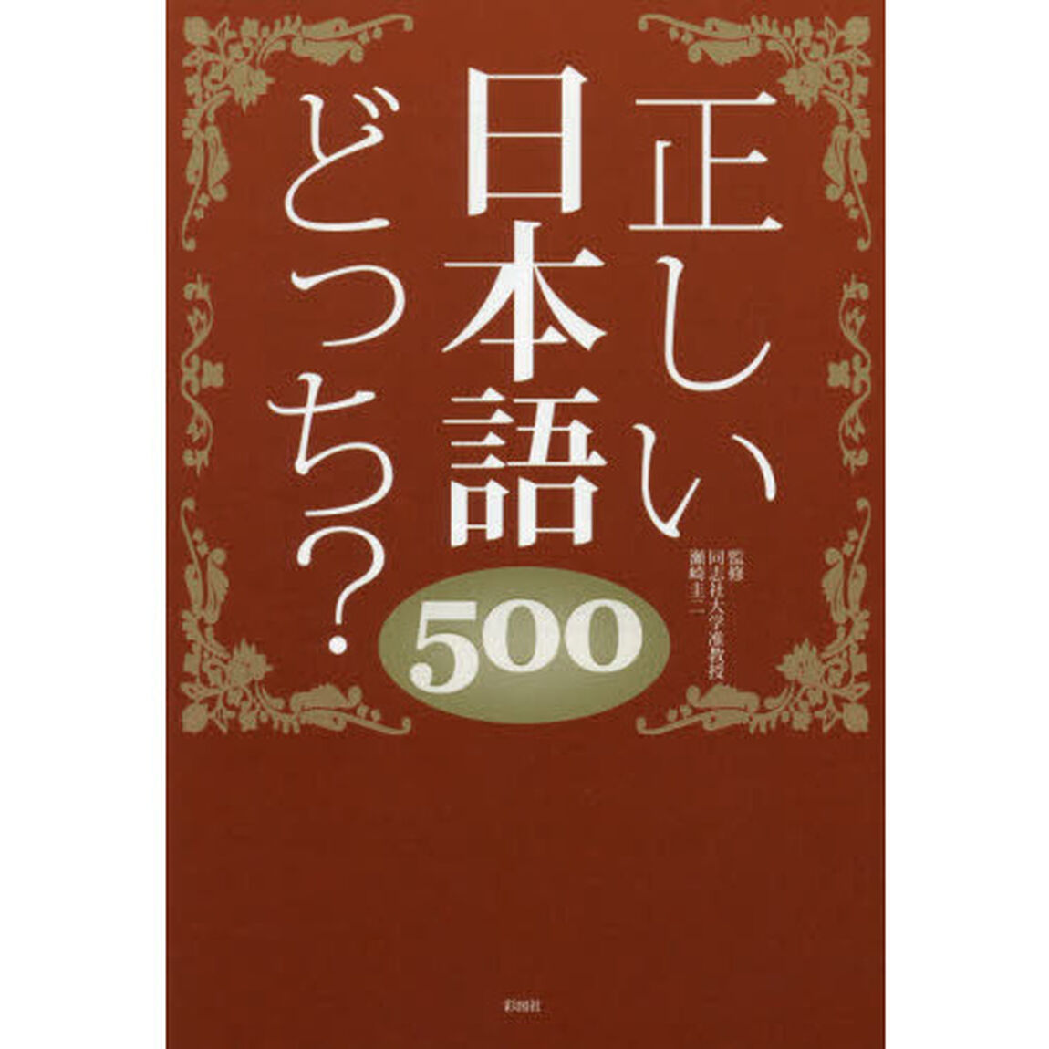 正しい日本語どっち？５００