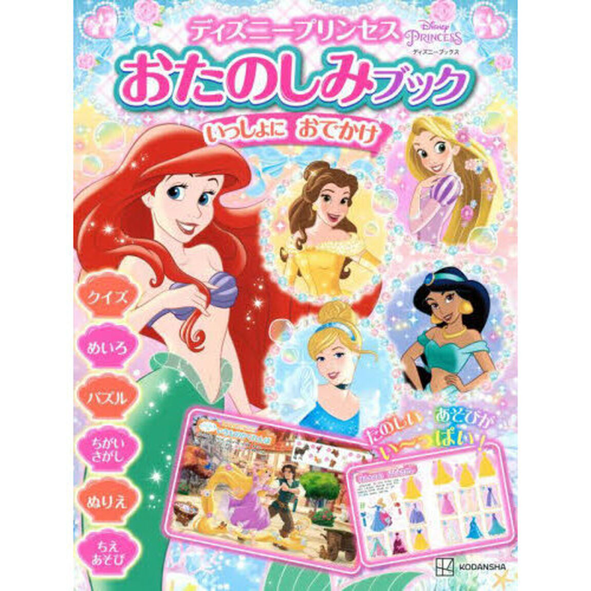 ディズニープリンセスおたのしみブックいっしょにおでかけ　３歳から