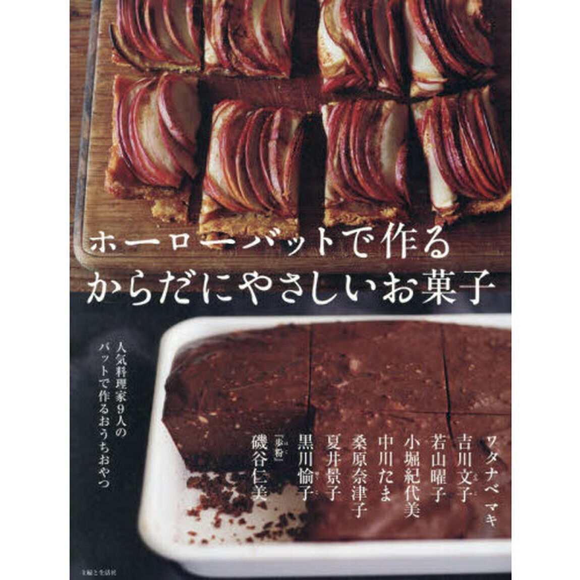 ホーローバットで作るからだにやさしいお菓子