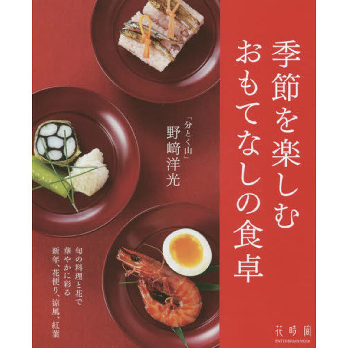 「分とく山」野崎洋光 季節を楽しむおもてなしの食卓 (エンターブレインムック)