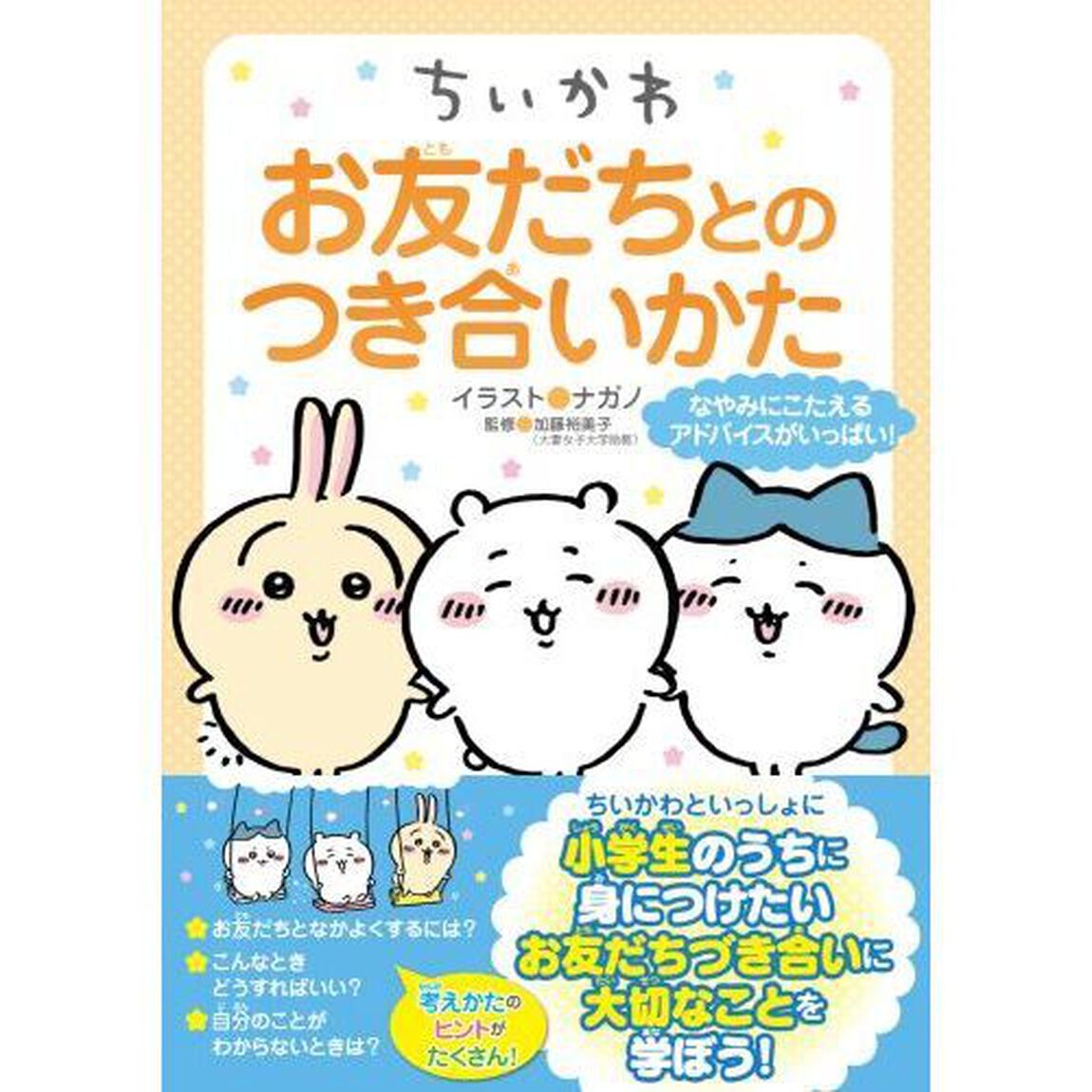 ちいかわお友だちとのつき合いかた