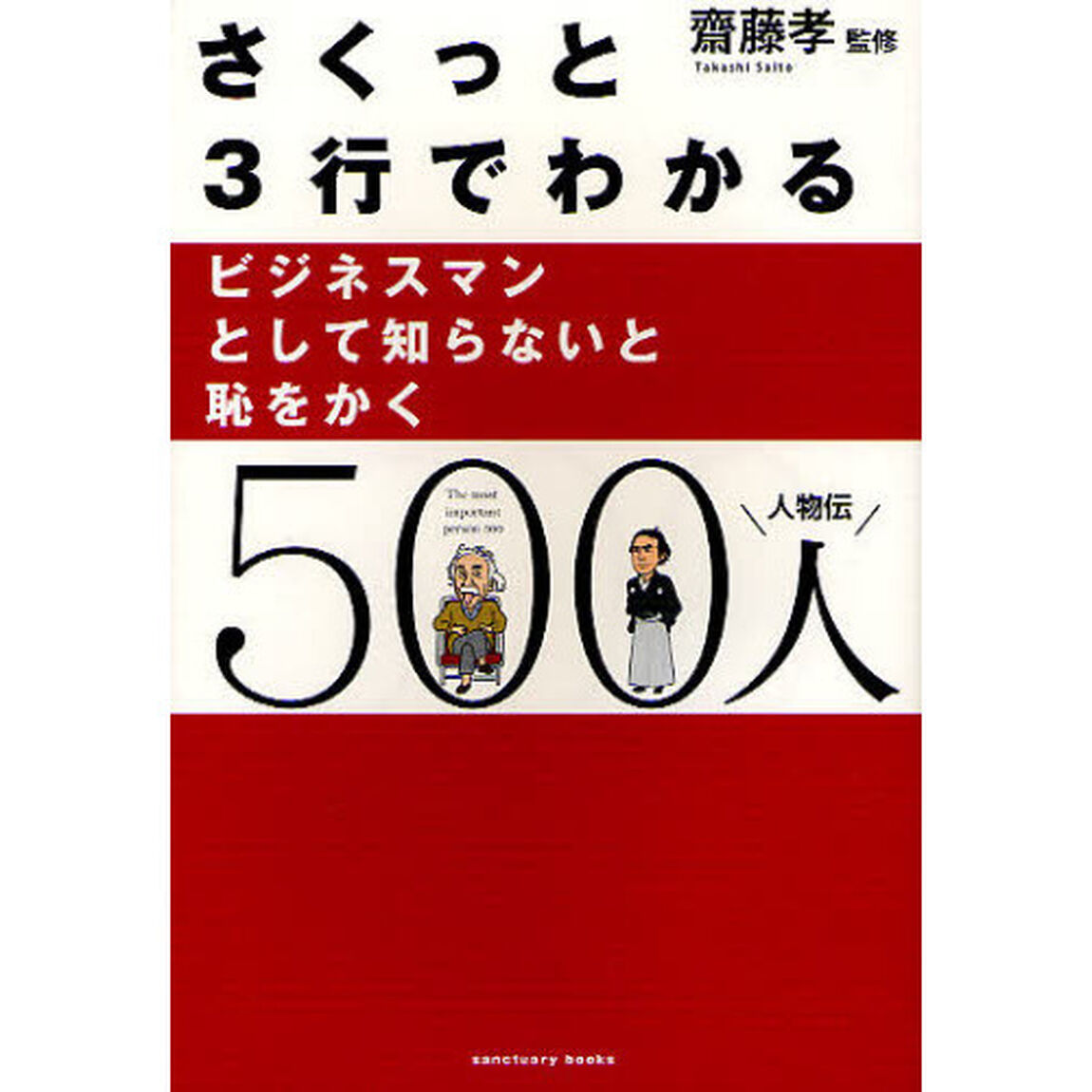さくっと３行でわかるビジネスマンとして知らないと恥をかく５００人　人物伝