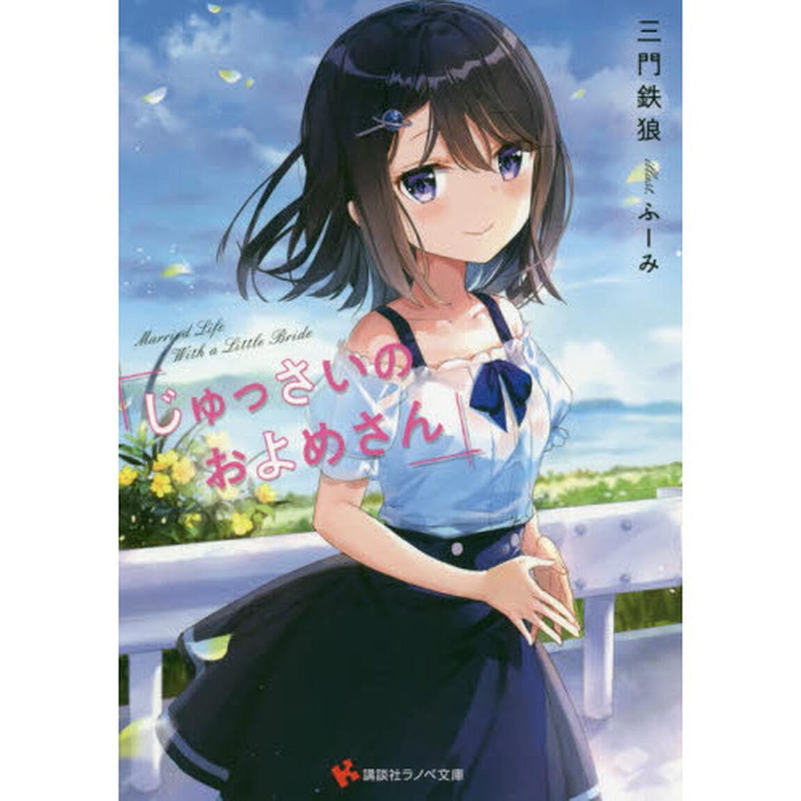 じゅっさいのおよめさん