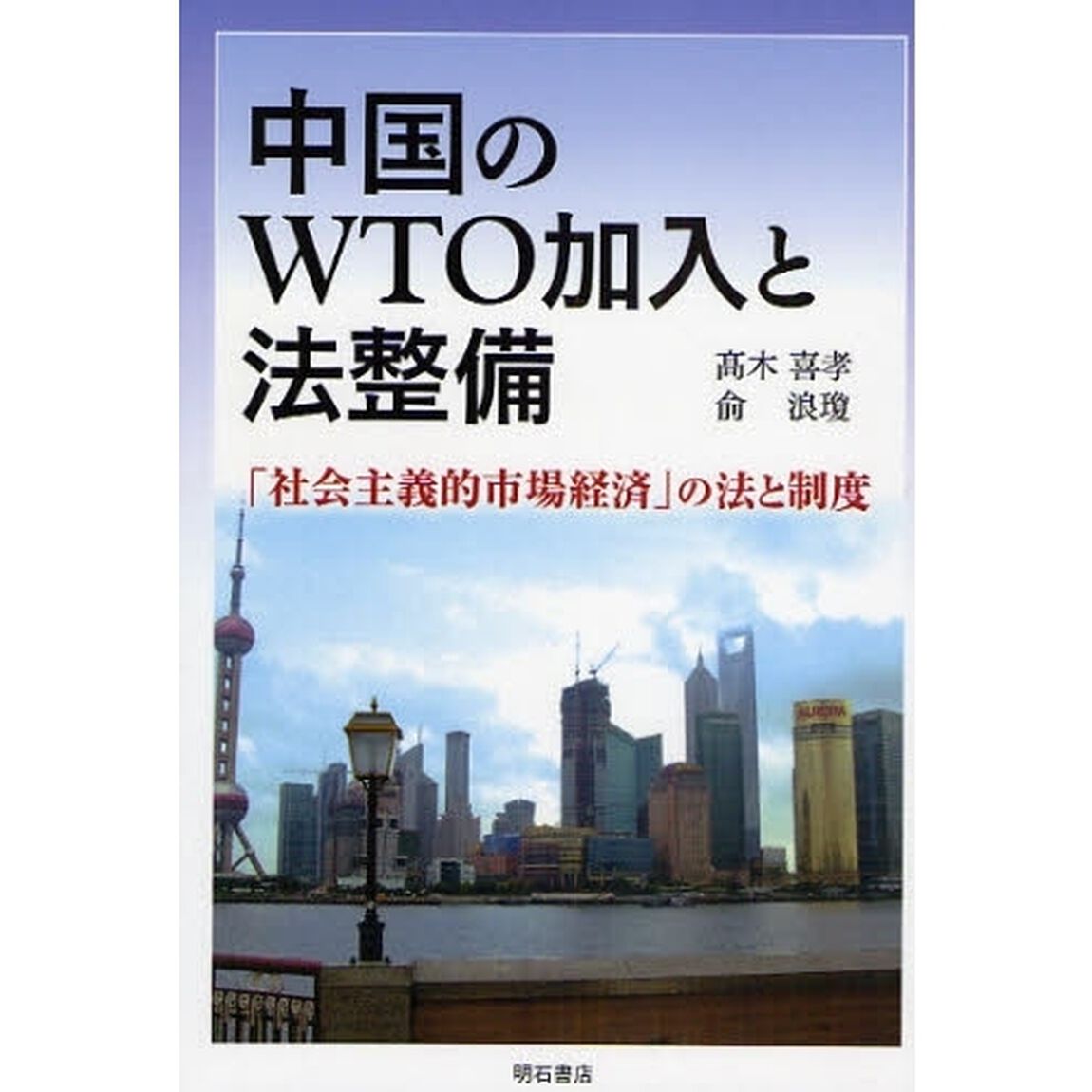中国のＷＴＯ加入と法整備　「社会主義的市場経済」の法と制度