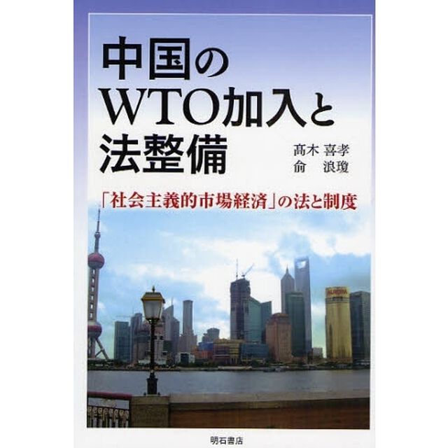 中国のＷＴＯ加入と法整備　「社会主義的市場経済」の法と制度