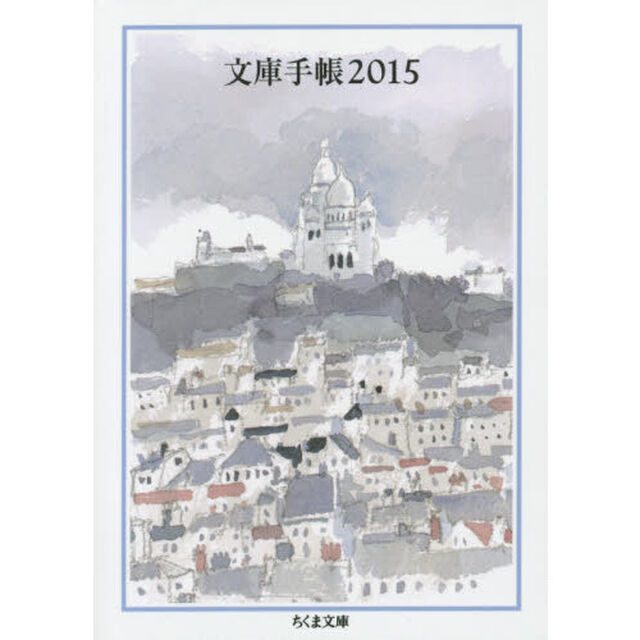 文庫手帳　２０１５