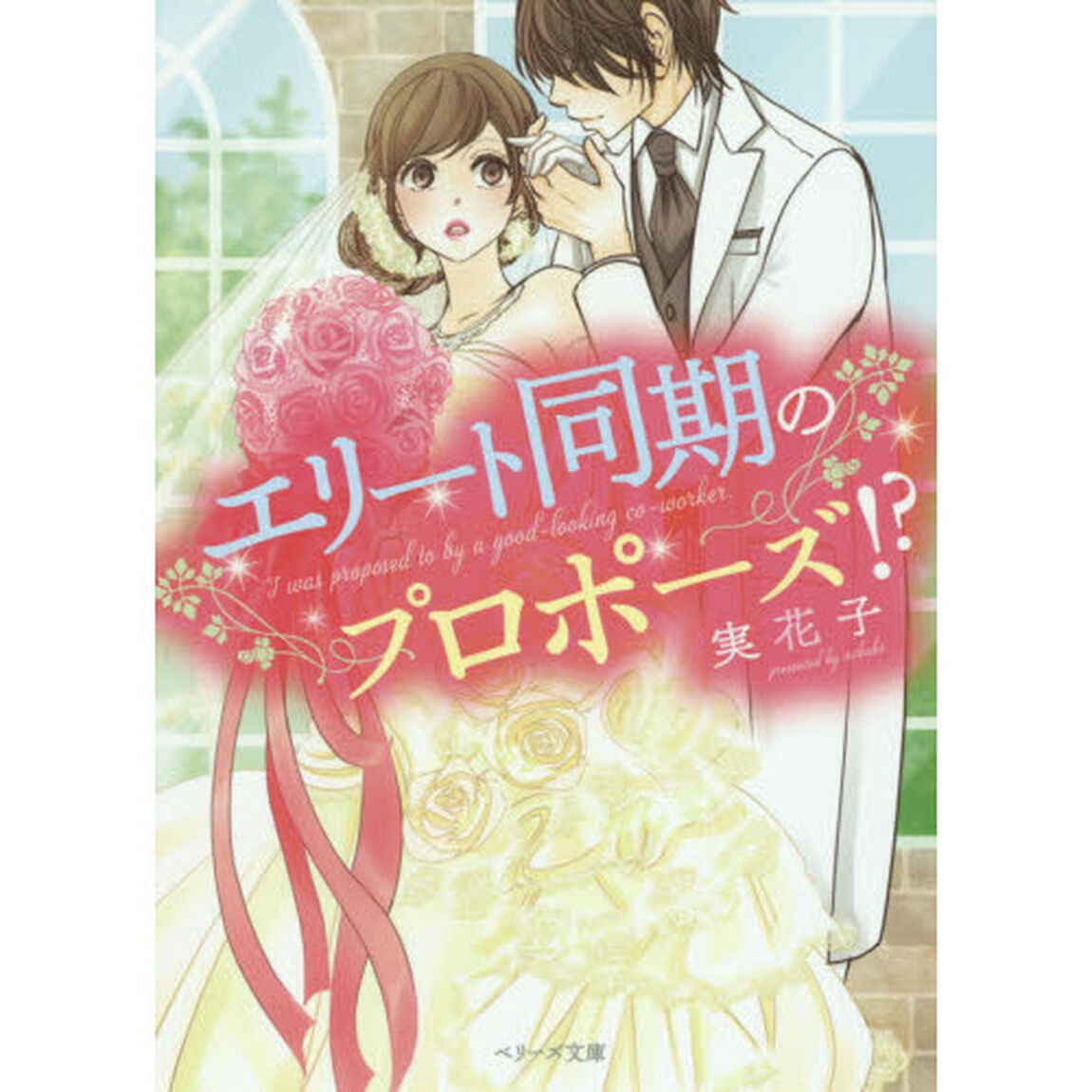 エリート同期のプロポーズ！？