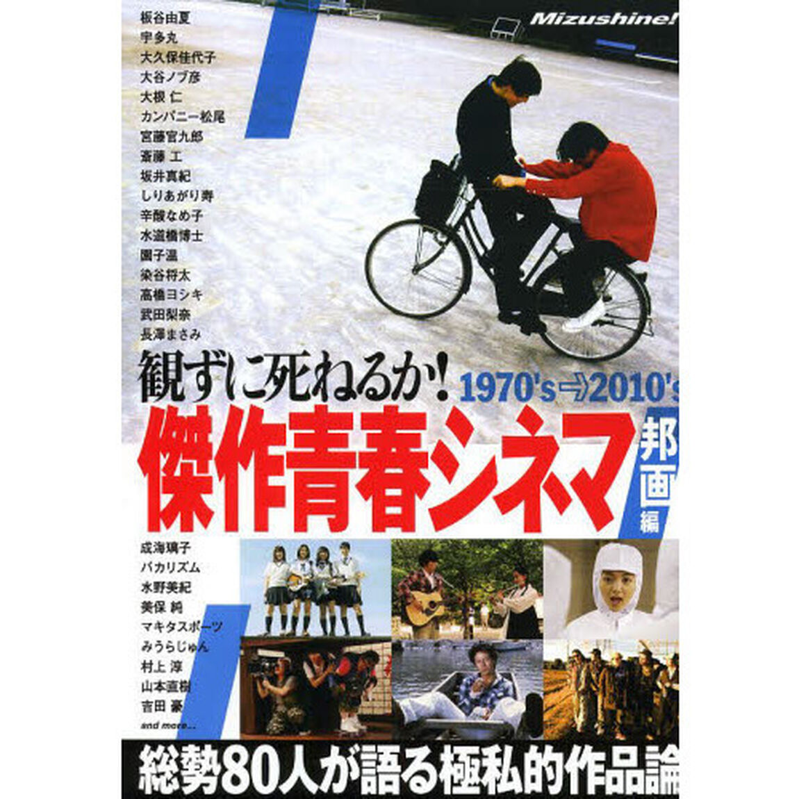 観ずに死ねるか ! 傑作青春シネマ邦画編「１９７０&rsquo;ｓ&rarr;２０１０&rsquo;ｓ　総勢８０人が語る極私的作品論」