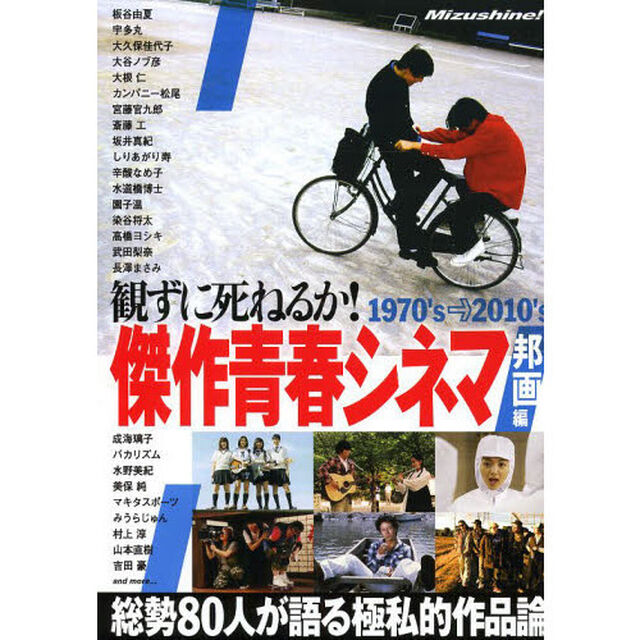 観ずに死ねるか ! 傑作青春シネマ邦画編「１９７０&rsquo;ｓ&rarr;２０１０&rsquo;ｓ　総勢８０人が語る極私的作品論」