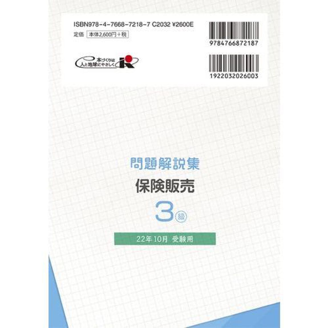 銀行業務検定試験問題解説集保険販売３級　２２年１０月受験用