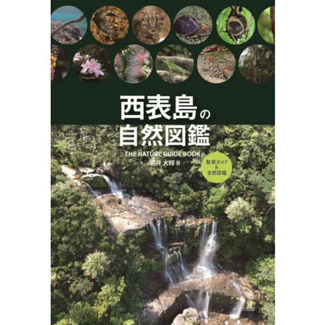 西表島の自然図鑑　散策ガイド＆自然図鑑