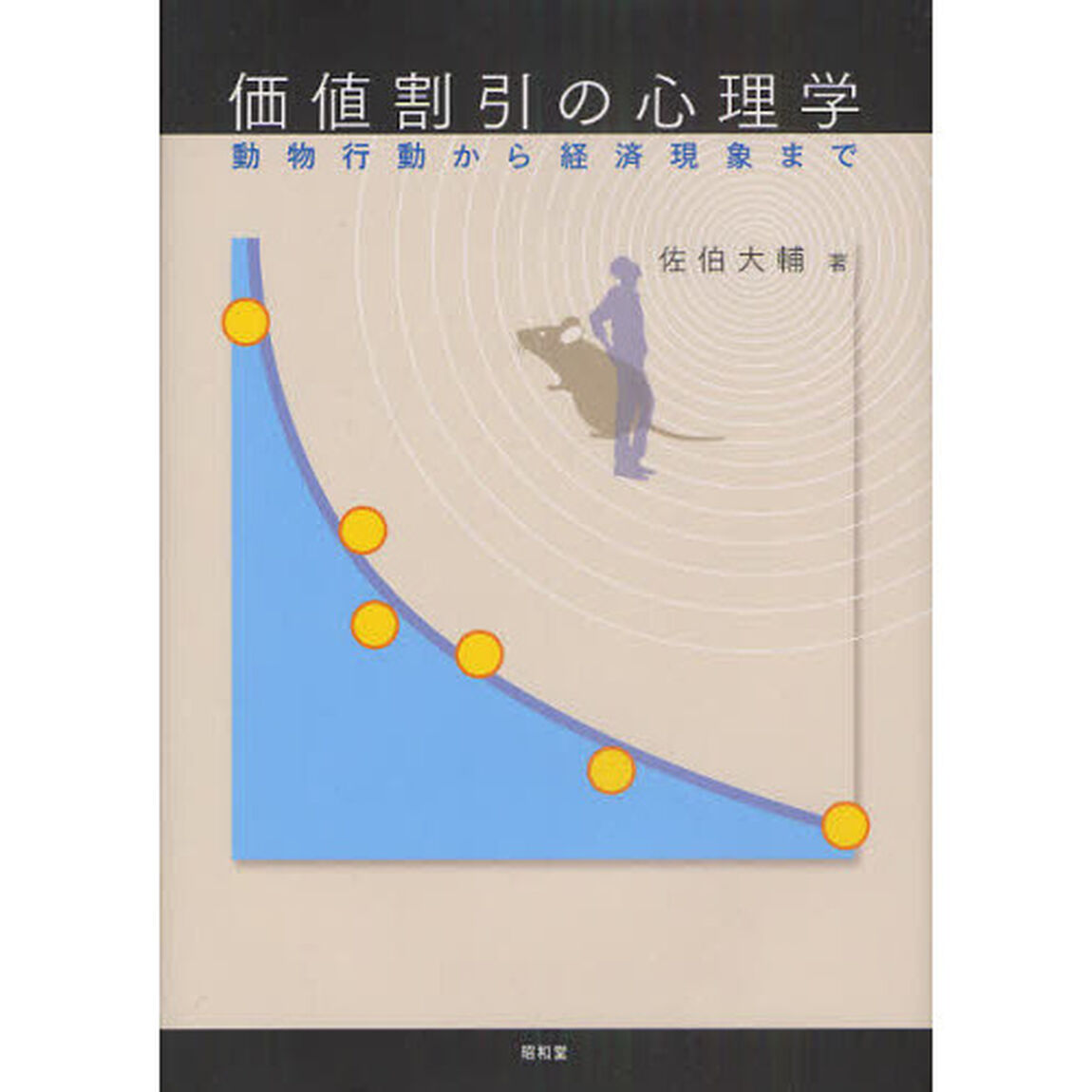 価値割引の心理学　動物行動から経済現象まで