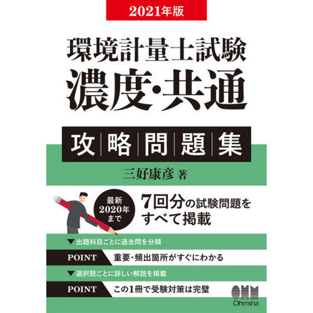 環境計量士試験〈濃度・共通〉攻略問題集　２０２１年版