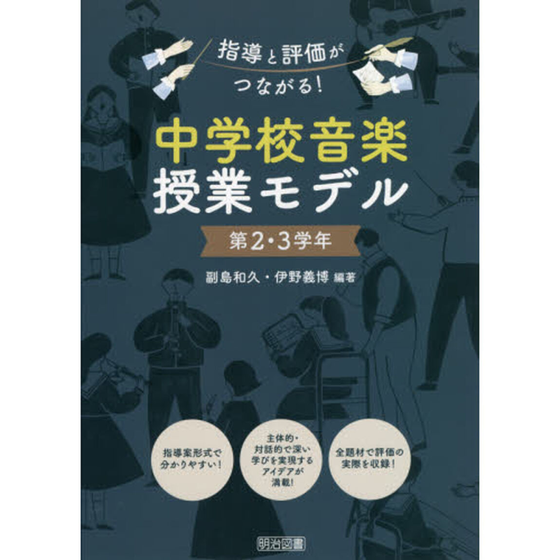 中学校音楽授業モデル　指導と評価がつながる！　第２・３学年