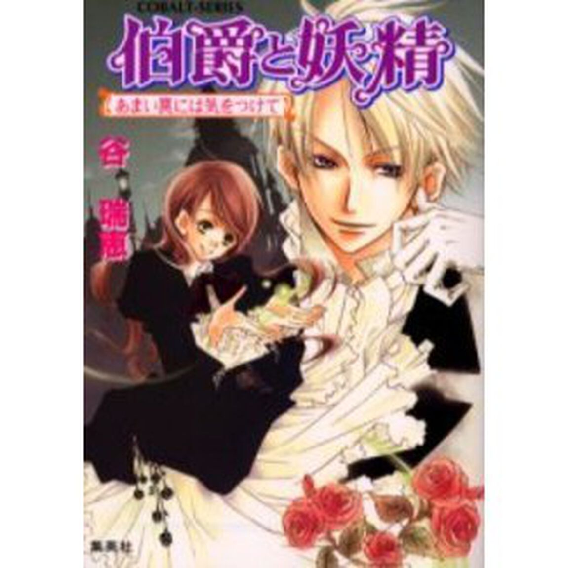 伯爵と妖精　あまい罠には気をつけて