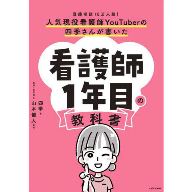 人気現役看護師ＹｏｕＴｕｂｅｒの四季さんが書いた看護師１年目の教科書　登録者数１０万人超！