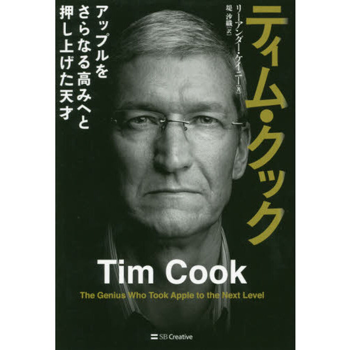 ティム・クック　アップルをさらなる高みへと押し上げた天才