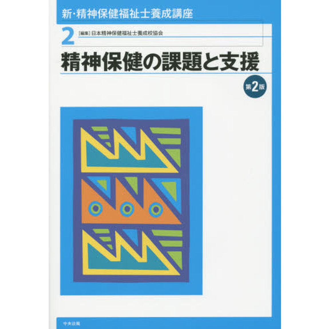 新・精神保健福祉士養成講座　２「第２版」「精神保健の課題と支援」