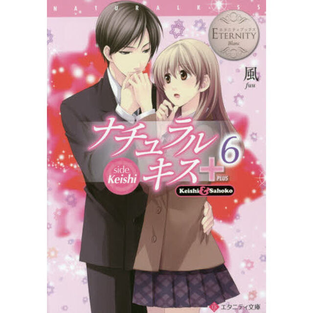 ナチュラルキス＋　Ｋｅｉｓｈｉ　＆　Ｓａｈｏｋｏ　６